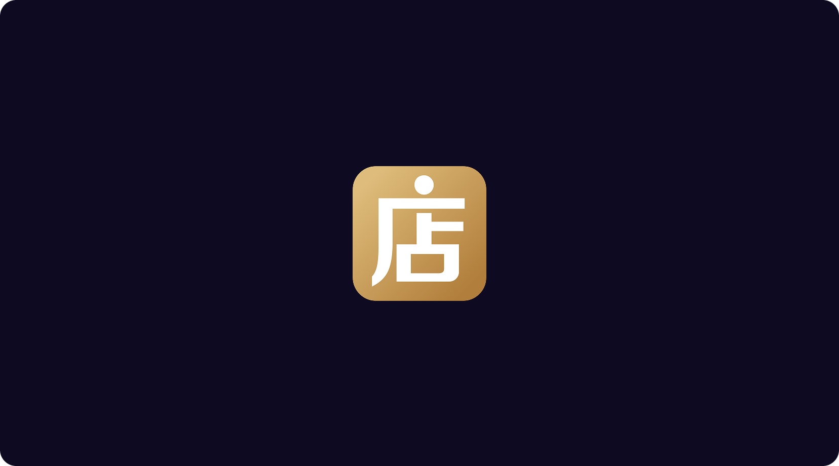 微店全链
